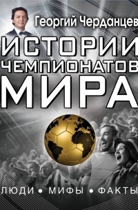 Георгий Черданцев - Истории чемпионатов мира