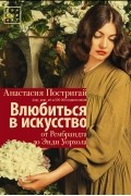 Влюбиться в искусство: от Рембрандта до Энди Уорхола