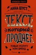 Анна Шуст - Текст, который продает товар, услугу или бренд