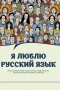 Я люблю русский язык