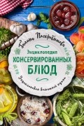 Энциклопедия консервированных блюд