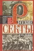 Тимофей Буткевич - Русские секты и их толки