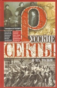 Тимофей Буткевич - Русские секты и их толки