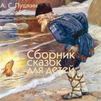 Александр Пушкин - Сборник сказок для детей