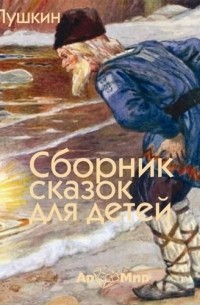 Александр Пушкин - Сборник сказок для детей