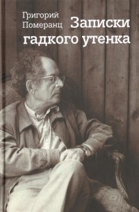 Григорий Померанц - Записки гадкого утенка