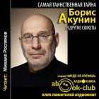 Борис Акунин - Самая таинственная тайна и другие сюжеты (аудиокнига)