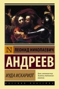 Леонид Андреев - Иуда Искариот (сборник)
