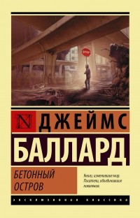  - Бетонный остров