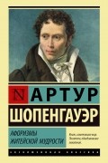 Артур Шопенгауэр - Афоризмы житейской мудрости