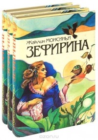 Жаклин Монсиньи - Зефирина (комплект из 3 книг)