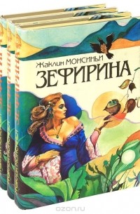 Жаклин Монсиньи - Зефирина (комплект из 3 книг)