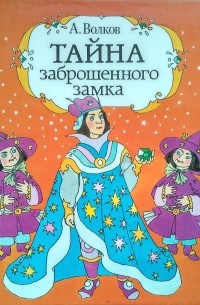 Тайна заброшенного замка читать онлайн бесплатно с картинками полностью