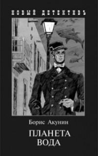 Борис Акунин - Планета вода (сборник)