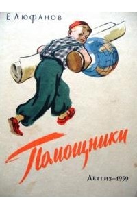 Евгений Люфанов - Помощники