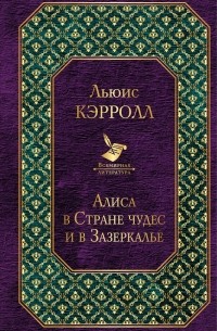 Льюис Кэрролл - Алиса в Стране чудес и в Зазеркалье (сборник)