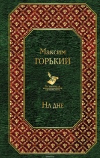 Максим Горький - На дне (сборник)