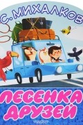 С. Михалков - Песенка друзей