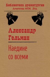 Александр Гельман - На­едине со все­ми