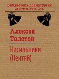 Алексей Толстой - На­силь­ни­ки (Лен­тяй)