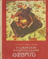  - Таджикские национальные сладости