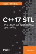 Яцек Галовиц - С++17 STL. Стандартная библиотека шаблонов