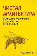 Роберт Мартин - Чистая архитектура. Искусство разработки программного обеспечения