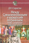 Между Средиземноморьем и варварским пограничьем: Генезис и трансформация представлений о власти в королевстве франков