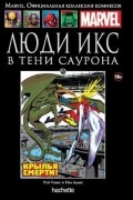 Люди Икс. В тени Саурона.