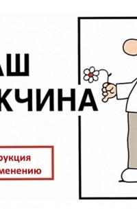 Мартин Баксендейл - Ваш мужчина: инструкция по экплуатации