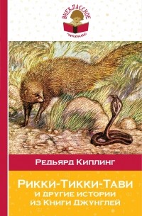 Редьярд Киплинг - Рикки-Тикки-Тави и другие истории из Книги джунглей