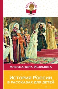 Александра Ишимова - История России в рассказах для детей