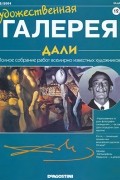 без автора - Художественная галерея №12. Дали