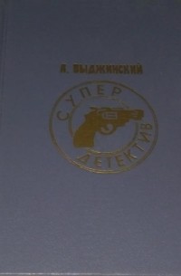 Анджей Выджинский - Современный польский детектив (сборник)