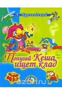Попугай Кеша ищет клад