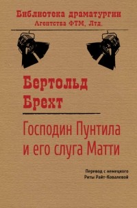 Бертольд Брехт - Господин Пунтила и его слуга Матти