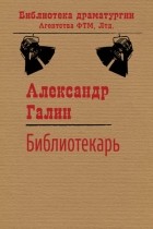 Александр Галин - Библиотекарь