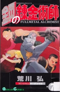 鋼の錬金術師 Vol.7