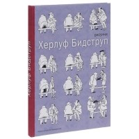 Херлуф Бидструп - Херлуф Бидструп. Рисунки