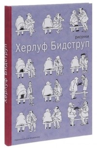 Херлуф Бидструп. Рисунки