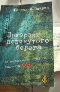 Опарин Геннадий - Призраки покинутого берега. Из воспоминаний морского пехотинца СССР