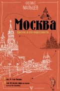 Мальцев Феликс Феликсович - Москва: Кремль и его окрестности