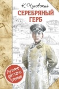 Корней Чуковский - Серебряный герб