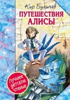 Кир Булычёв - Путешествия Алисы (сборник)