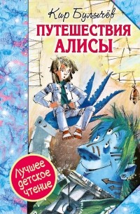 Кир Булычёв - Путешествия Алисы (сборник)