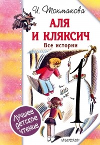 Токмакова Ирина Петровна - Аля и Кляксич. Все истории (сборник)