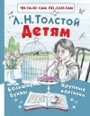 Лев Толстой - Детям (сборник)