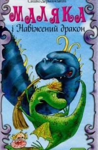 Александр Дерманский - Маляка і навіжений дракон
