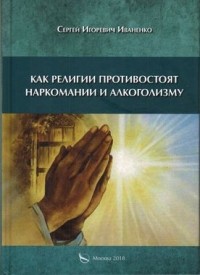 Сергей Иваненко - Как религии противостоят наркомании и алкоголизму