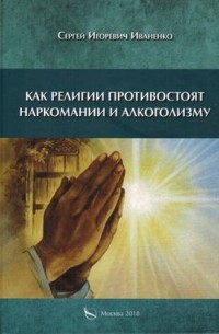 Сергей Иваненко - Как религии противостоят наркомании и алкоголизму
